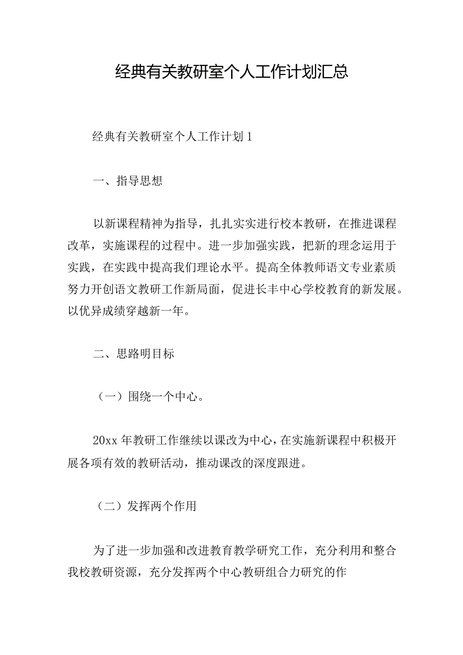 经典有关教研室个人工作计划汇总.docx_第1页