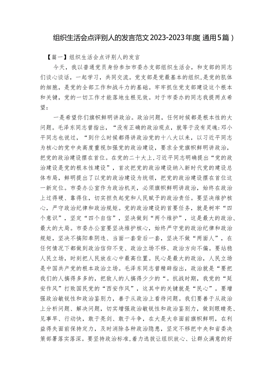 组织生活会点评别人的发言范文2023-2023年度(通用5篇).docx_第1页