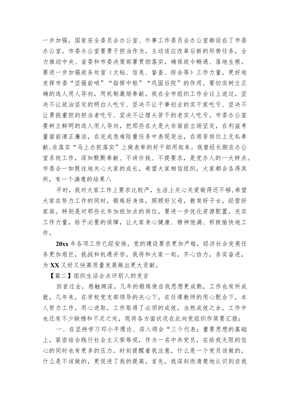 组织生活会点评别人的发言范文2023-2023年度(通用5篇).docx_第3页