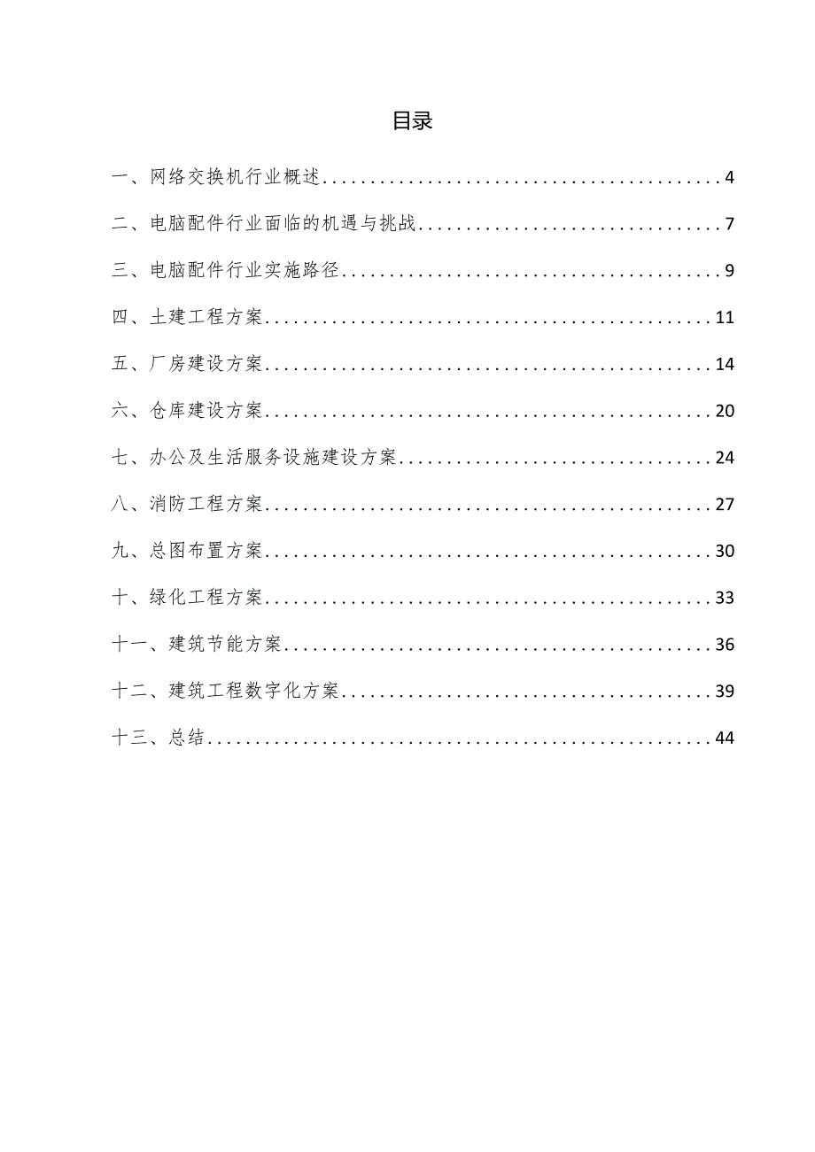 网络交换机项目建筑工程方案.docx_第3页