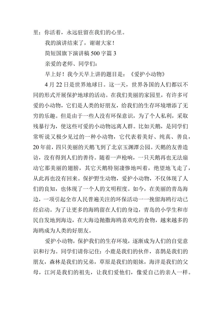 简短国旗下演讲稿500字.docx_第3页