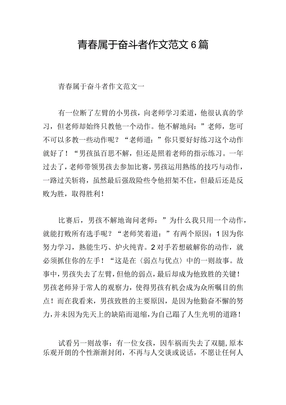 青春属于奋斗者作文范文6篇.docx_第1页