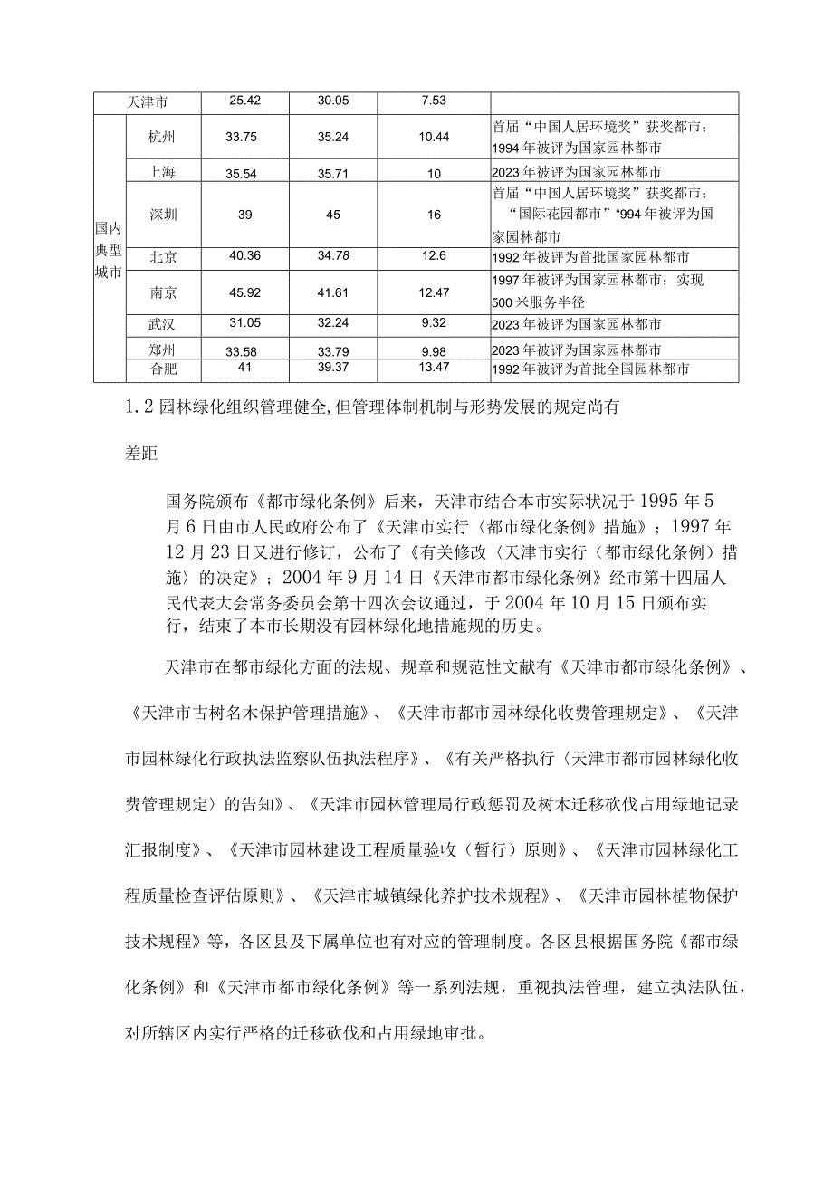 研究天津市园林绿化发展的策略.docx_第3页