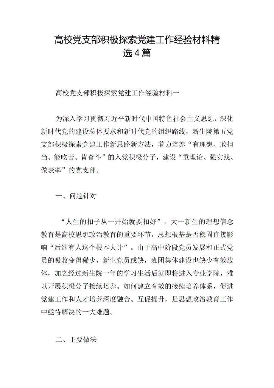 高校党支部积极探索党建工作经验材料精选4篇.docx_第1页