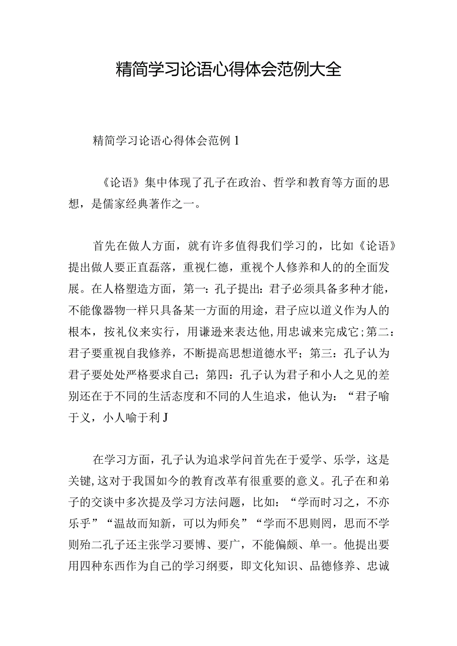 精简学习论语心得体会范例大全.docx_第1页