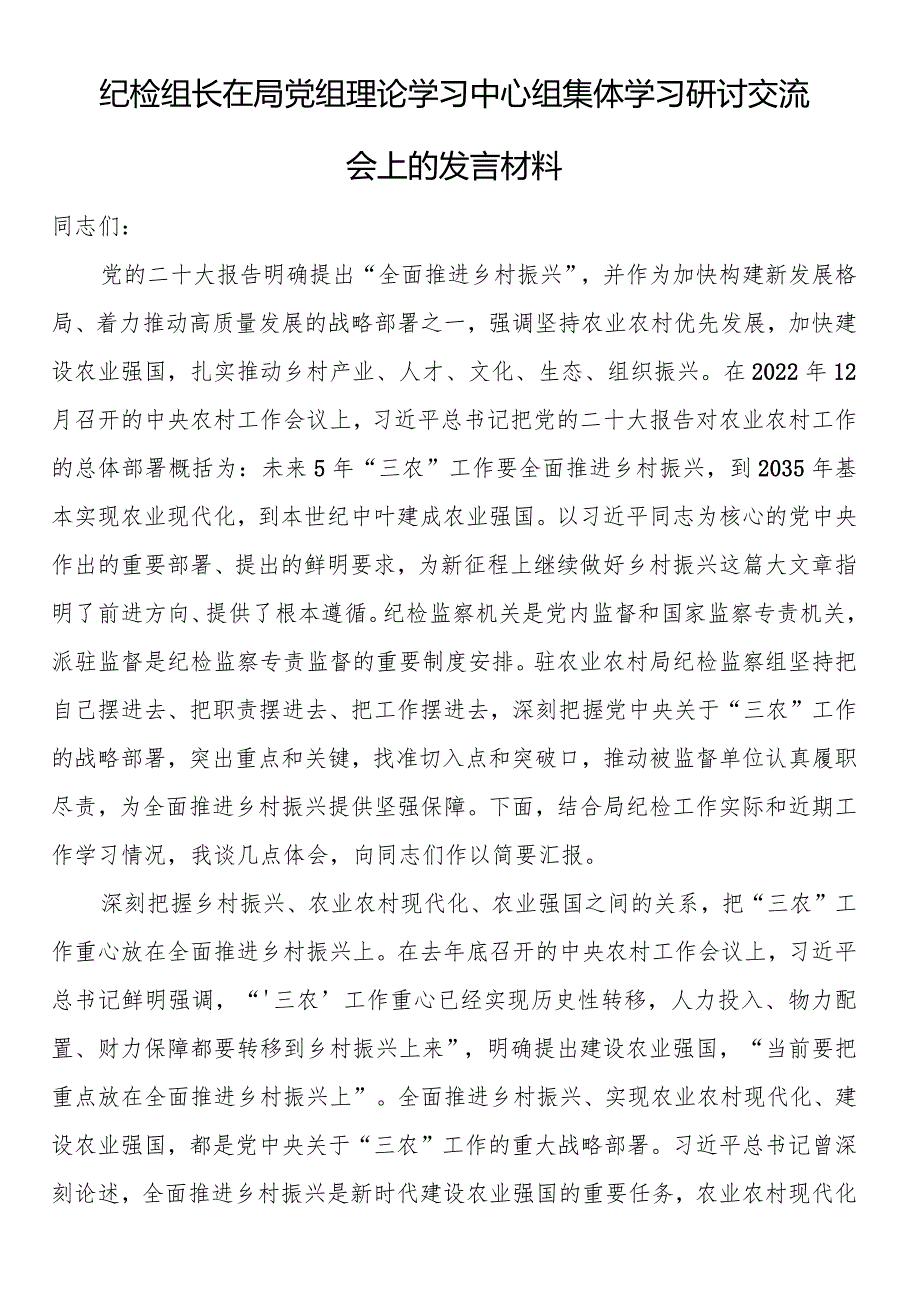 纪检组长在局党组理论学习中心组集体学习研讨交流会上的发言材料.docx_第1页