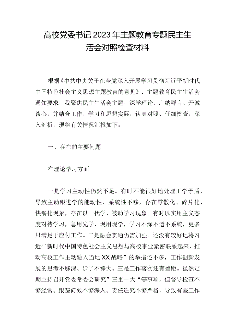 高校党委书记2023年主题教育专题民主生活会对照检查材料.docx_第1页