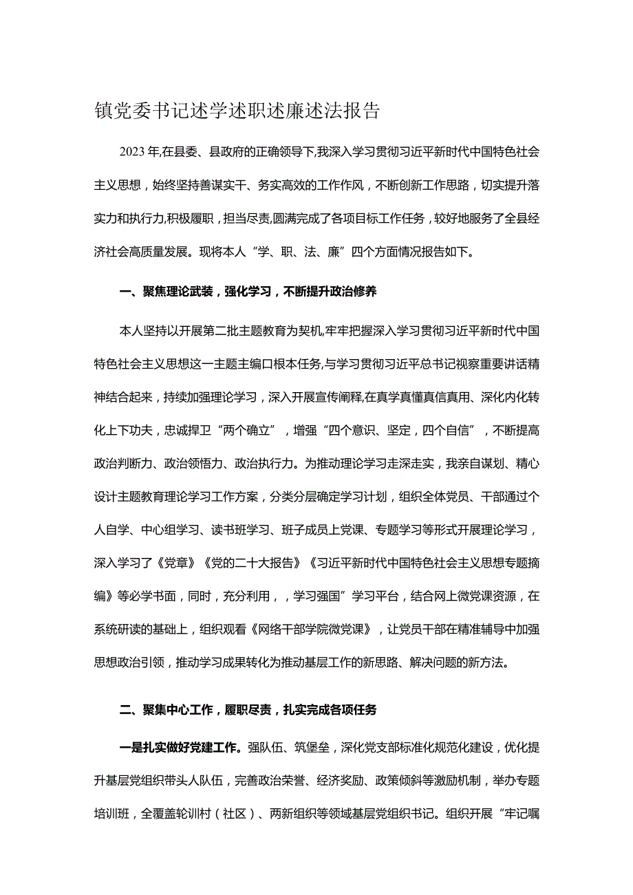 镇党委书记述学述职述廉述法报告.docx_第1页