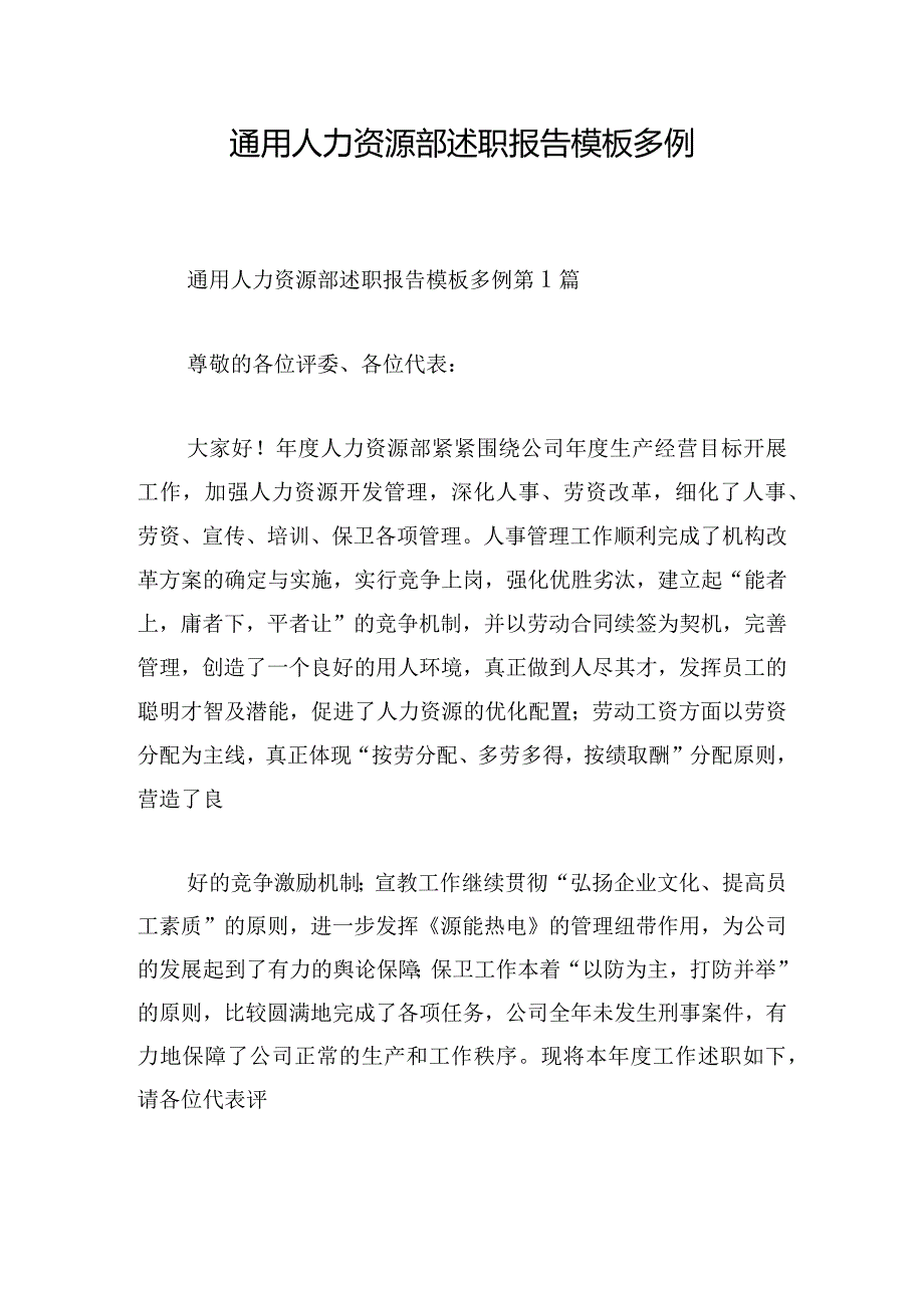 通用人力资源部述职报告模板多例.docx_第1页