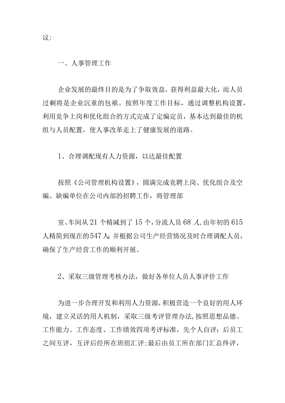 通用人力资源部述职报告模板多例.docx_第2页