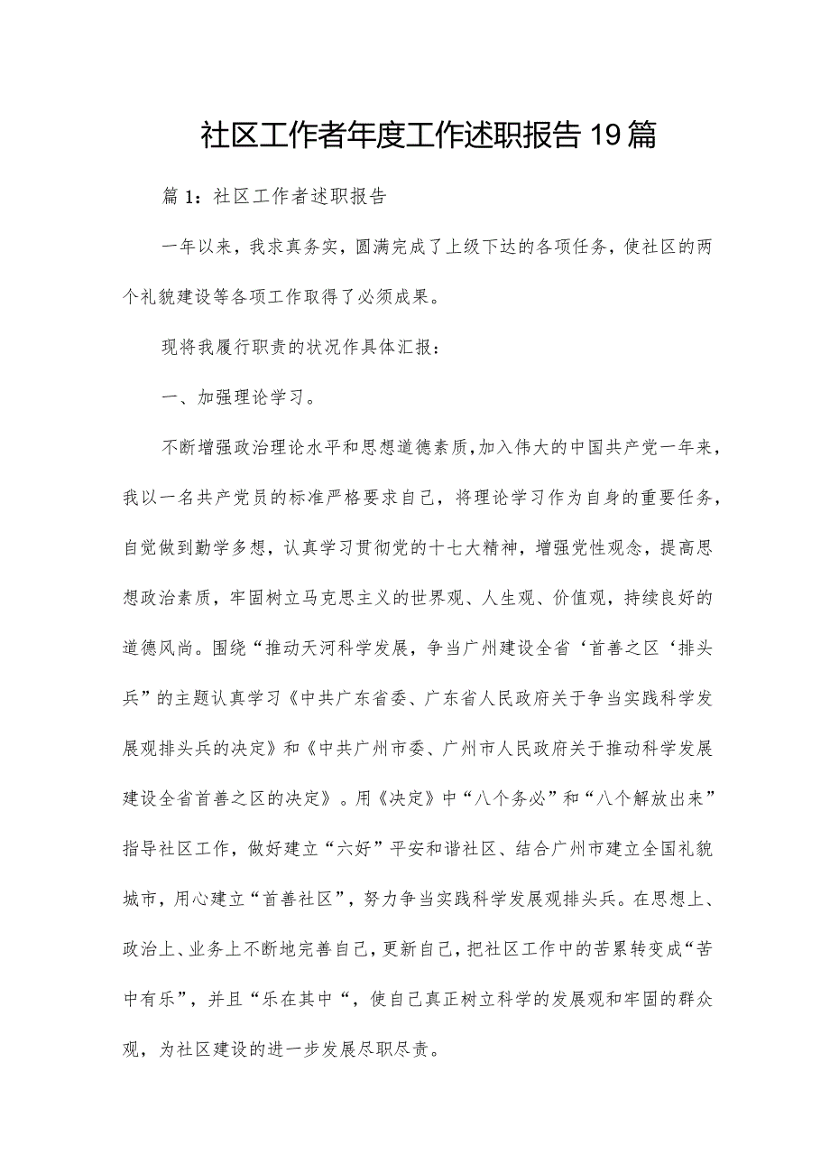 社区工作者年度工作述职报告19篇.docx_第1页