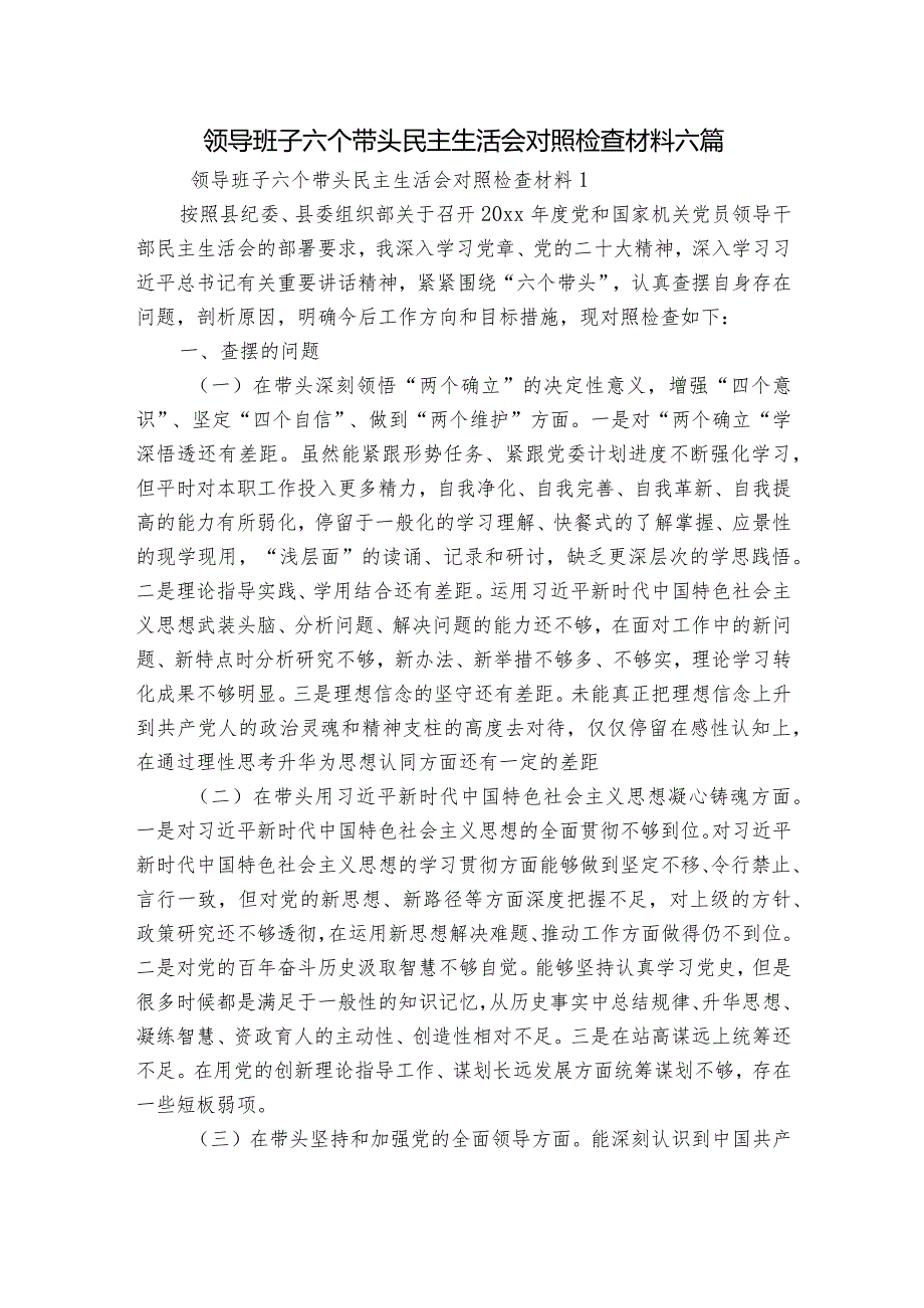 领导班子六个带头民主生活会对照检查材料六篇.docx_第1页