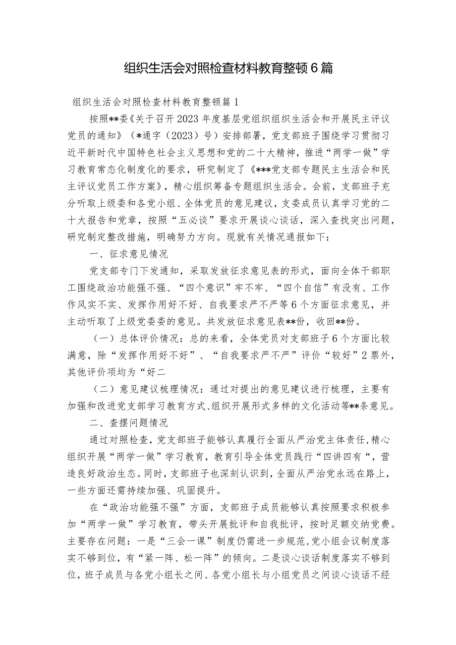 组织生活会对照检查材料教育整顿6篇.docx_第1页