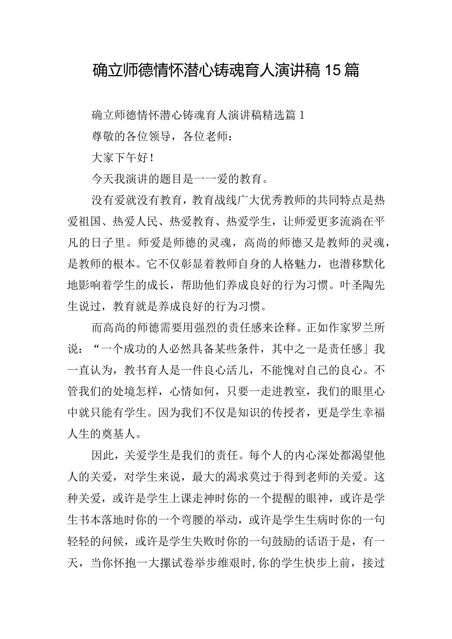 确立师德情怀潜心铸魂育人演讲稿15篇.docx_第1页