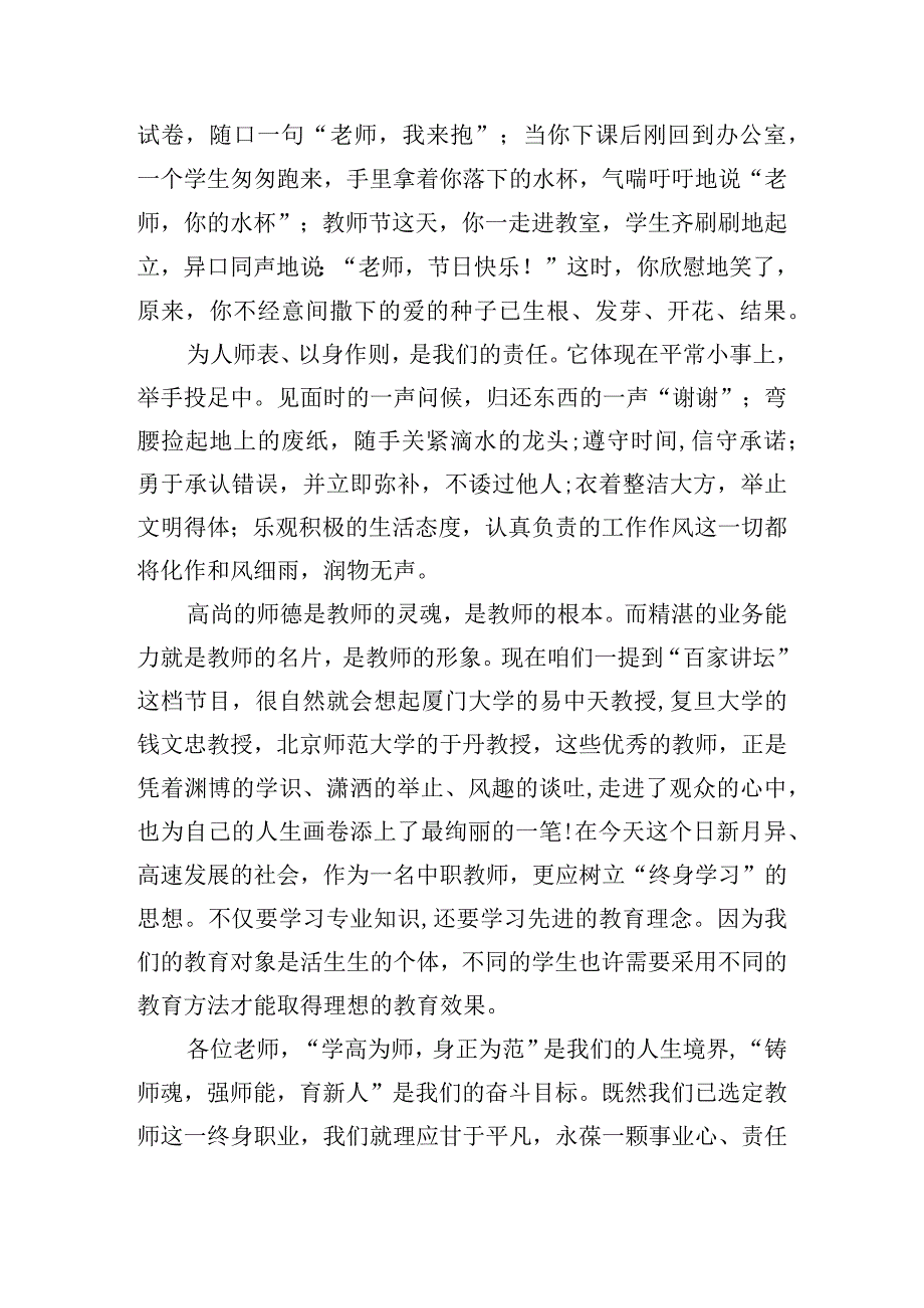 确立师德情怀潜心铸魂育人演讲稿15篇.docx_第2页