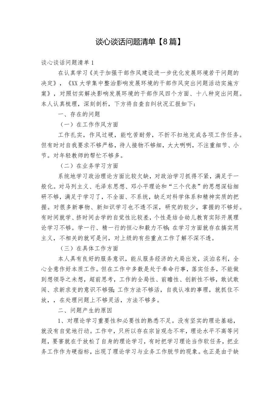 谈心谈话问题清单【8篇】.docx_第1页