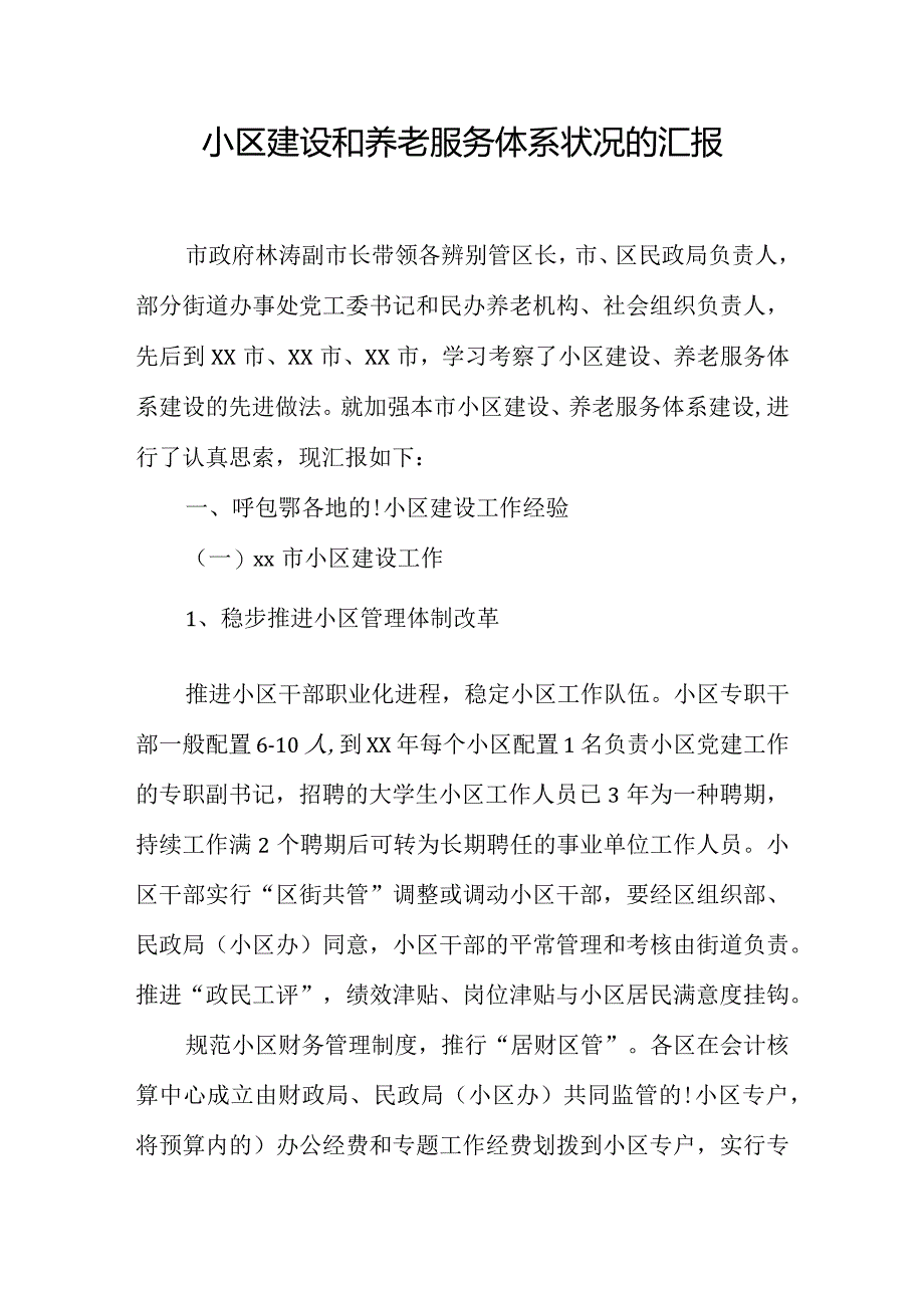 社区养老服务体系建设情况调研报告.docx_第1页