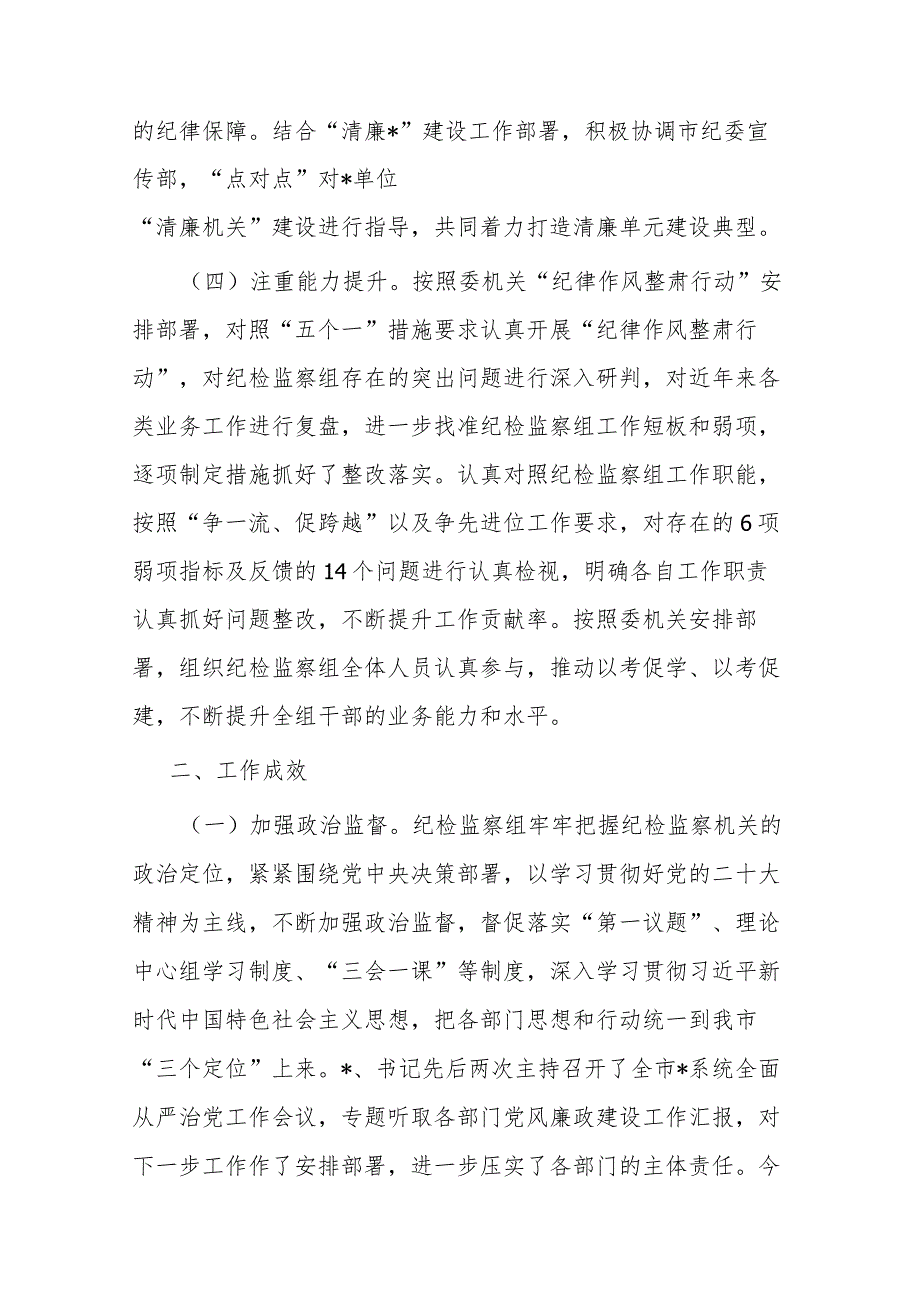 纪检监察组2023年工作总结及2024年工作打算(二篇).docx_第3页