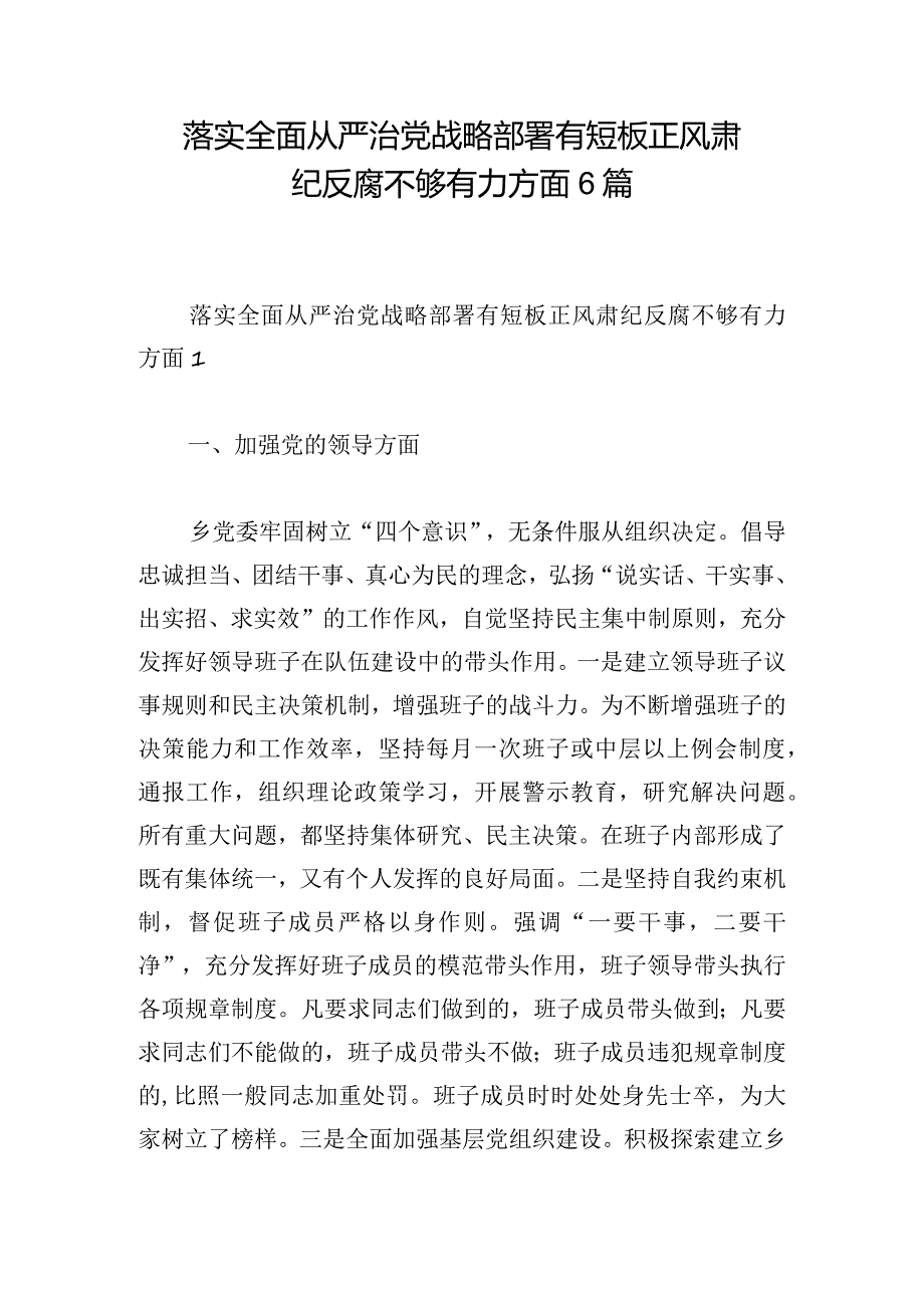 落实全面从严治党战略部署有短板正风肃纪反腐不够有力方面6篇.docx_第1页