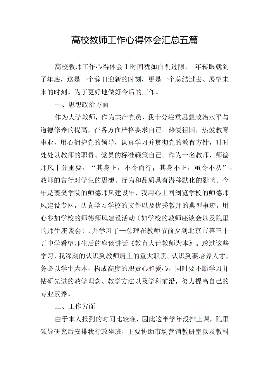 高校教师工作心得体会汇总五篇.docx_第1页