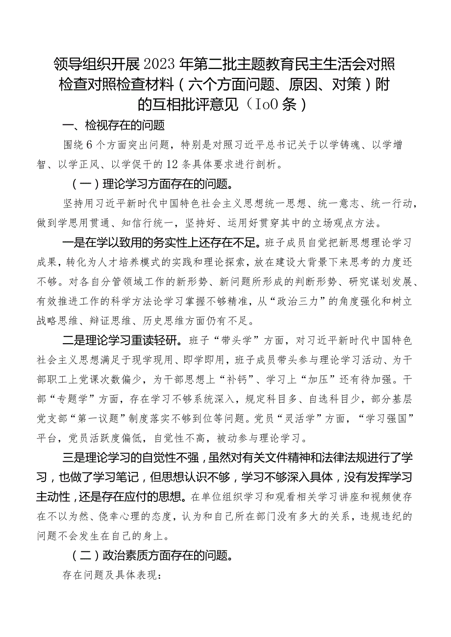 领导组织开展2023年第二批集中教育民主生活会对照检查对照检查材料（六个方面问题、原因、对策）附的互相批评意见（100条）.docx_第1页