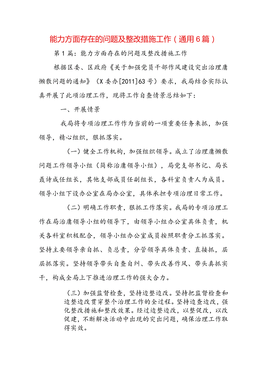 能力方面存在的问题及整改措施工作(通用6篇).docx_第1页