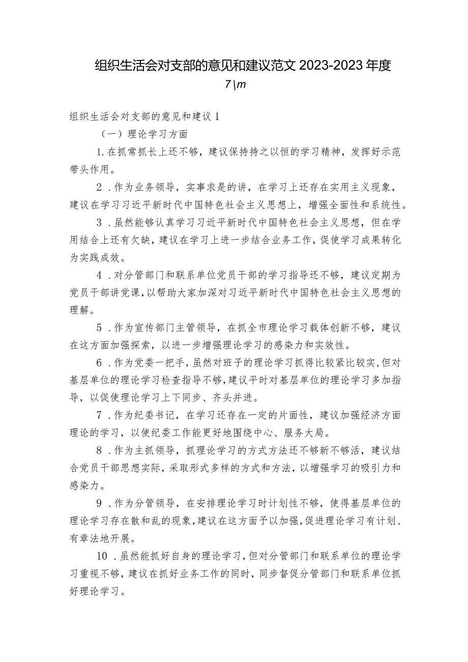 组织生活会对支部的意见和建议范文2023-2023年度六篇.docx_第1页