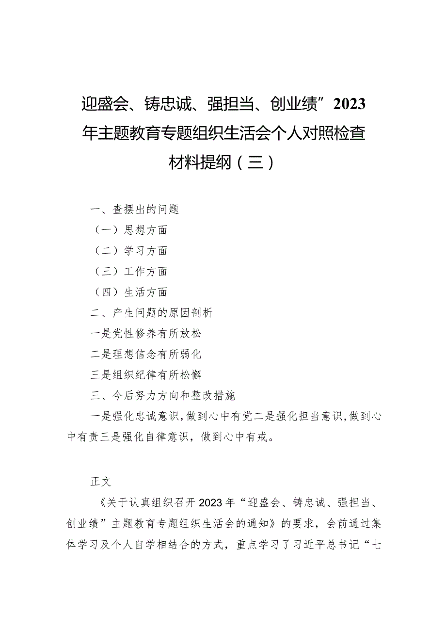 迎盛会、铸忠诚、强担当、创业绩”2023年主题教育专题组织生活会个人对照检查材料提纲（三）.docx_第1页