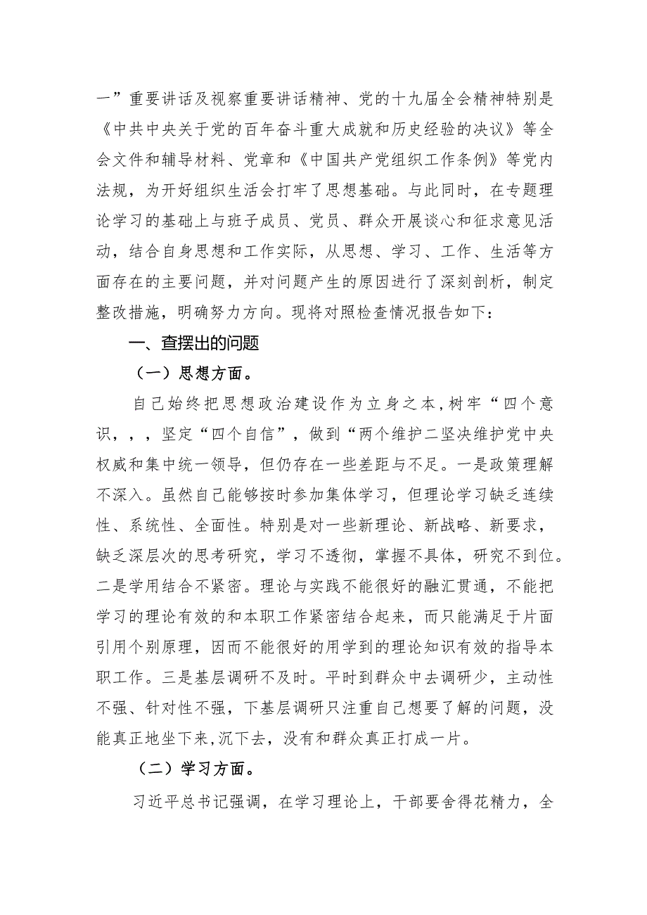 迎盛会、铸忠诚、强担当、创业绩”2023年主题教育专题组织生活会个人对照检查材料提纲（三）.docx_第2页