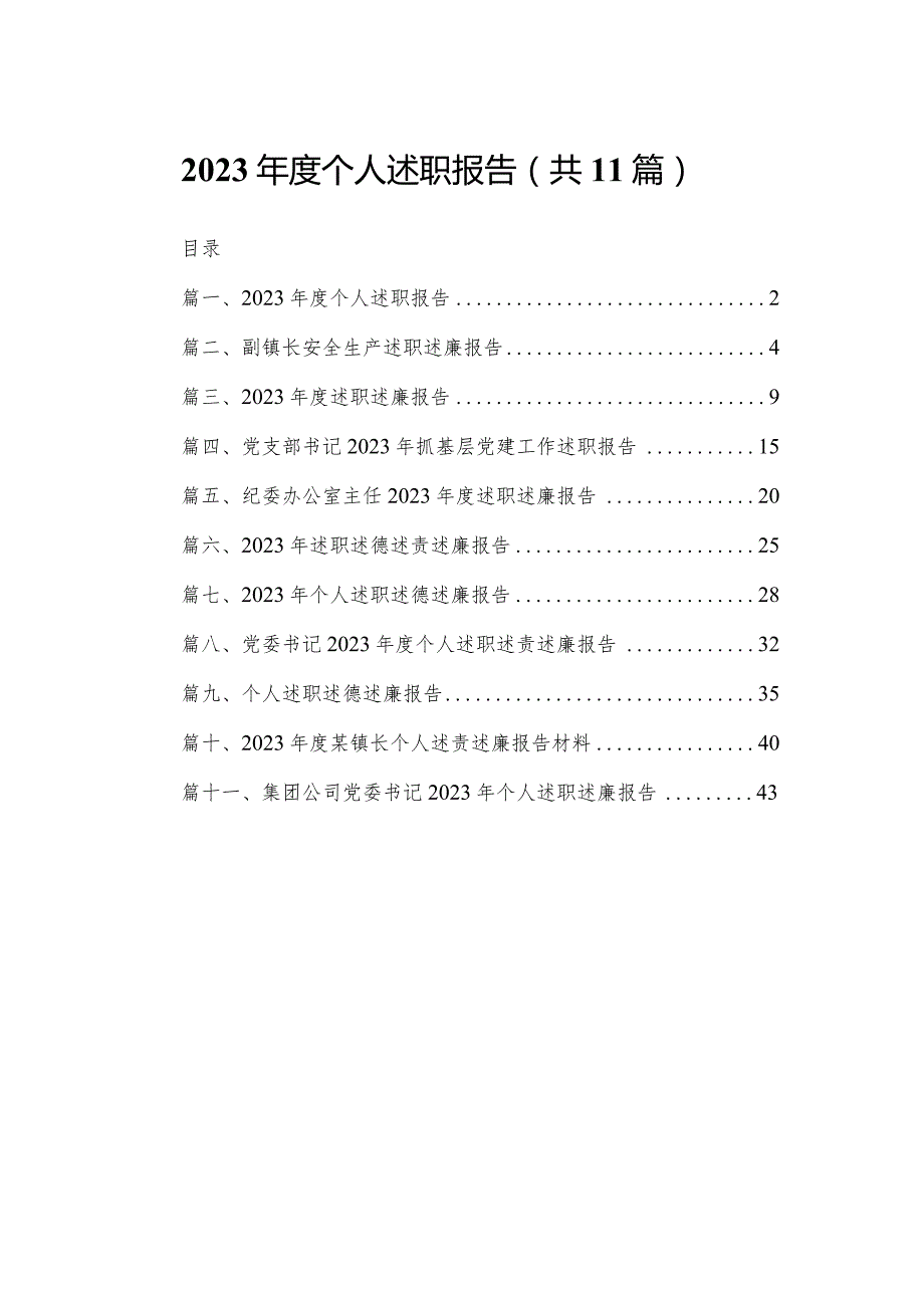 （11篇）2023年度个人述职报告参考范文.docx_第1页