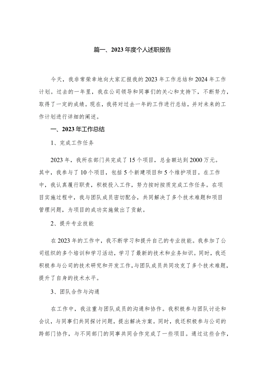 （11篇）2023年度个人述职报告参考范文.docx_第2页