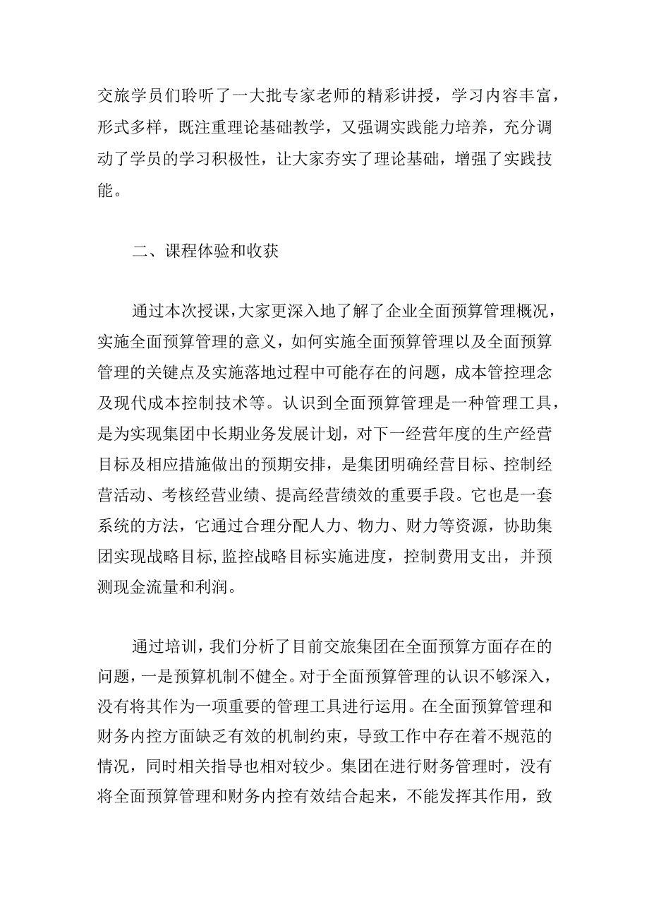 财政国企综合能力提升培训学习心得体会4篇.docx_第2页