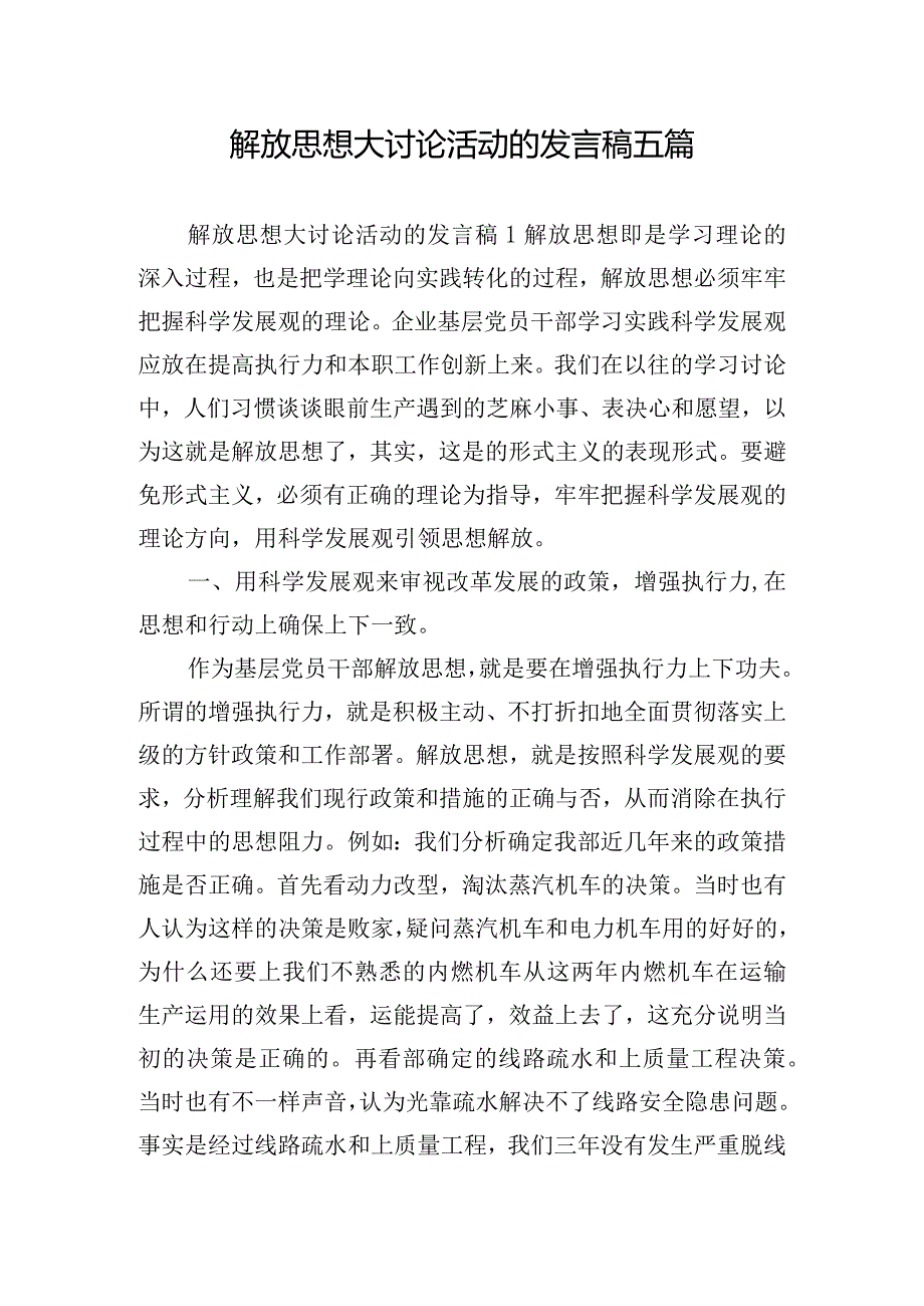 解放思想大讨论活动的发言稿五篇.docx_第1页