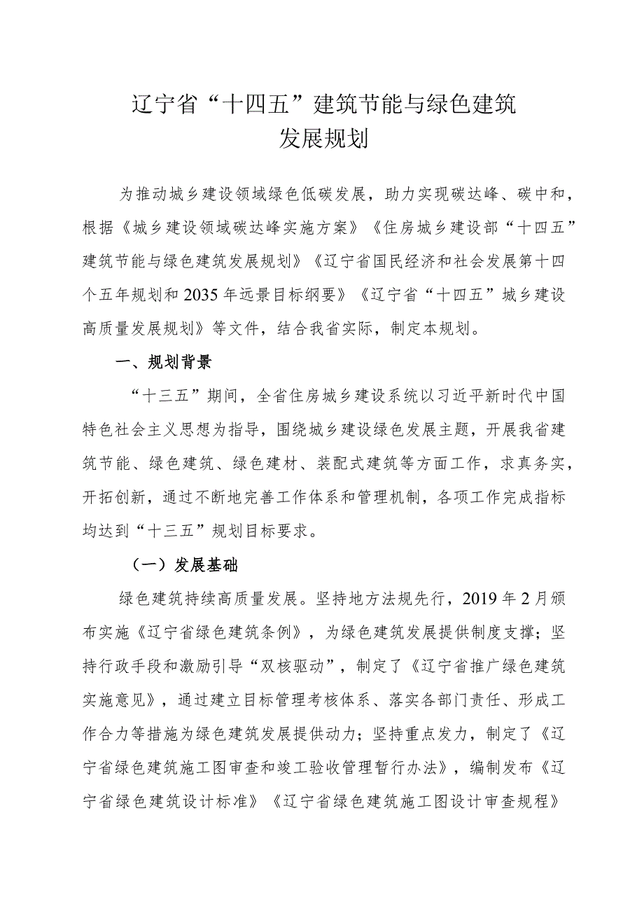 辽宁省“十四五”建筑节能与绿色建筑发展规划.docx_第1页