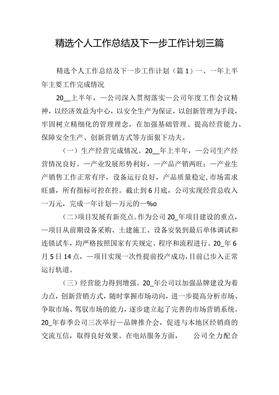 精选个人工作总结及下一步工作计划三篇.docx_第1页