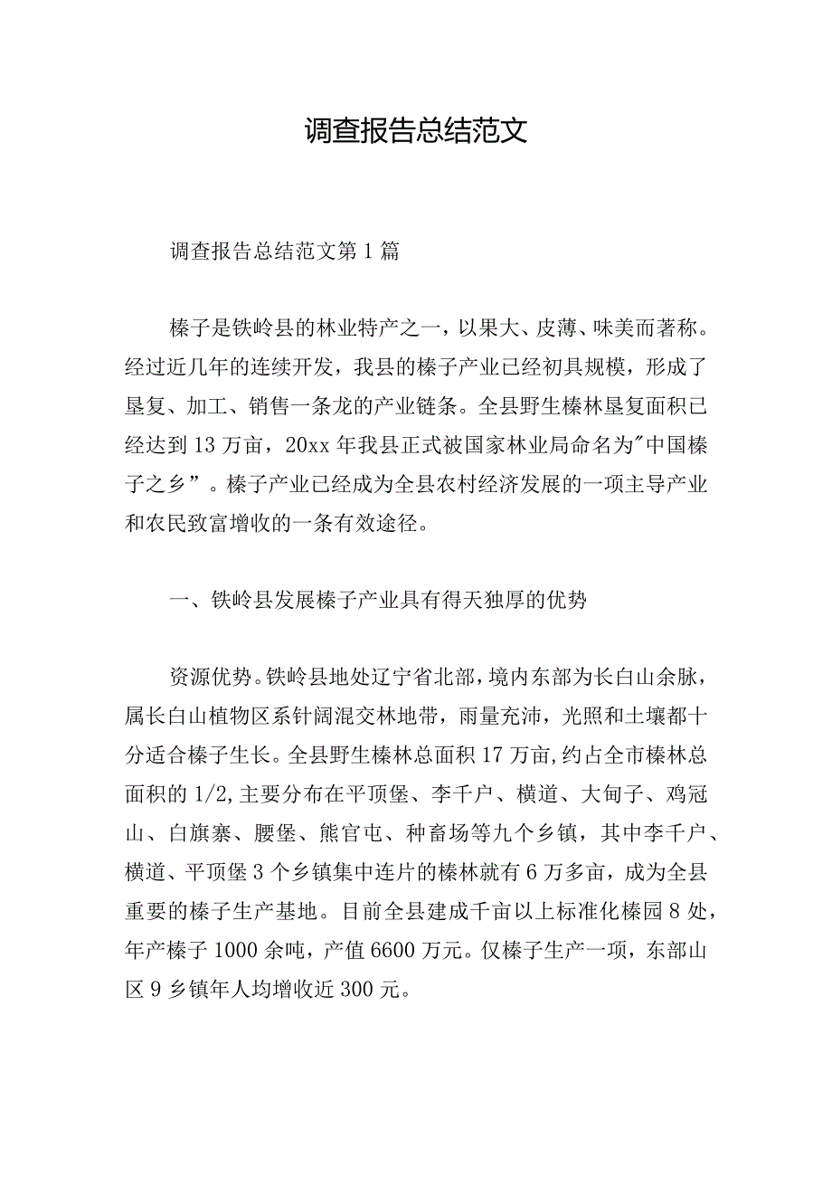 调查报告总结范文.docx_第1页