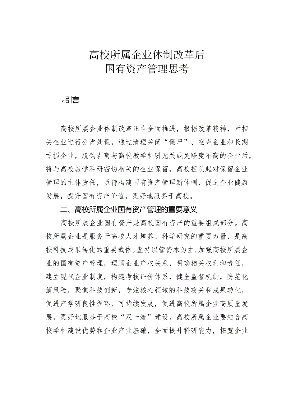 高校所属企业体制改革后国有资产管理思考.docx_第1页