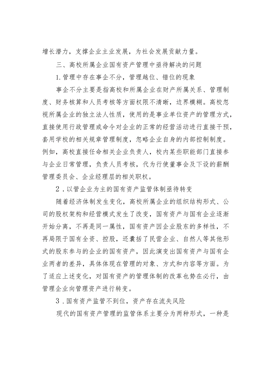 高校所属企业体制改革后国有资产管理思考.docx_第2页