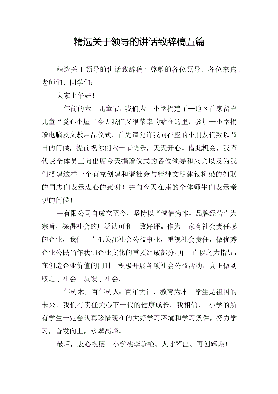 精选关于领导的讲话致辞稿五篇.docx_第1页