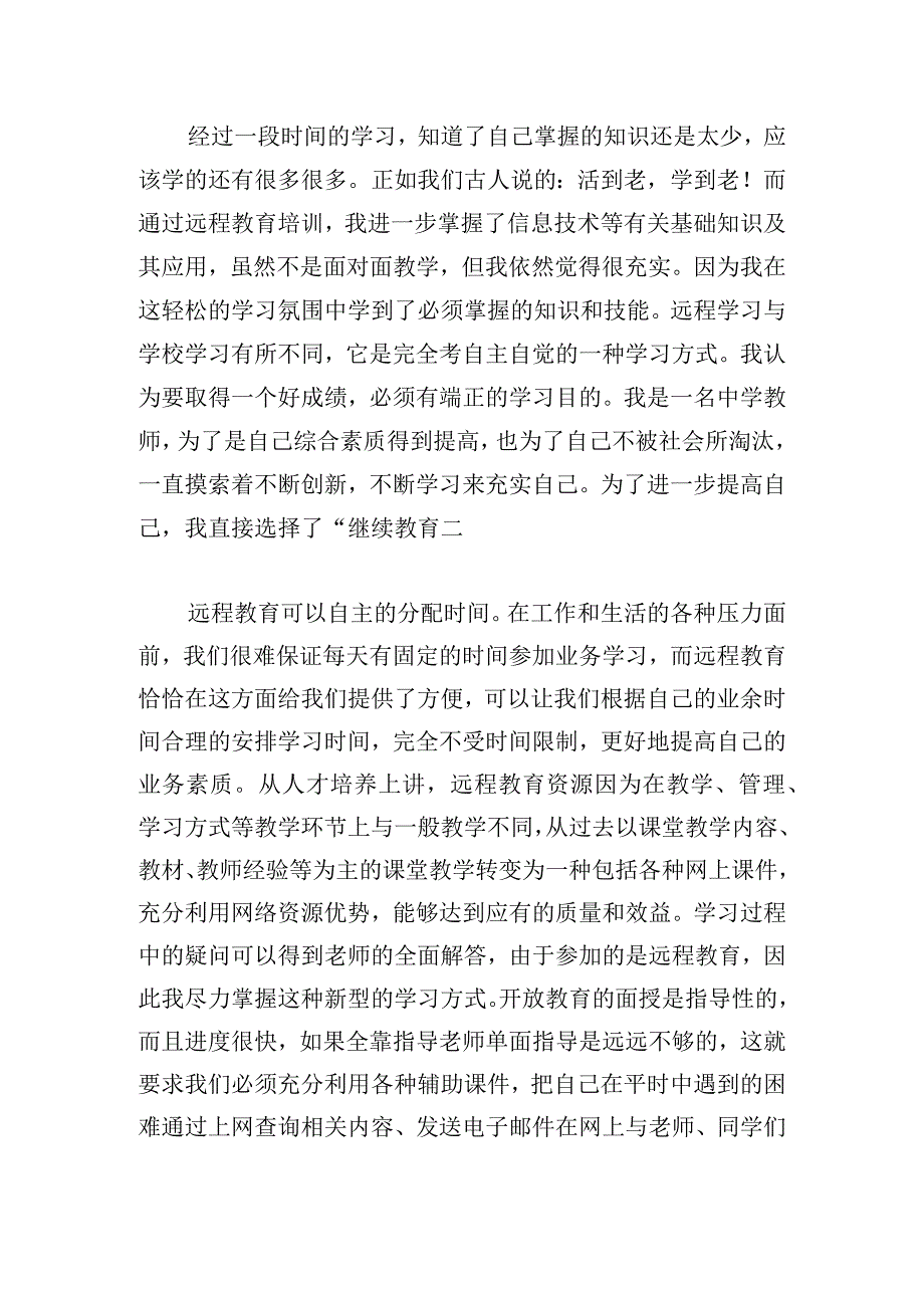 通用远程研修心得体会合集.docx_第3页