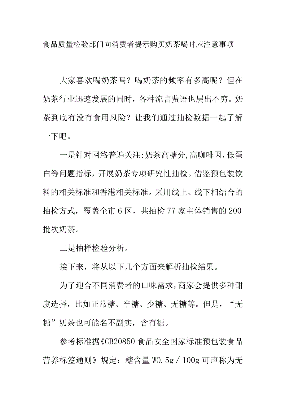 食品质量检验部门向消费者提示购买奶茶喝时应注意事项.docx_第1页