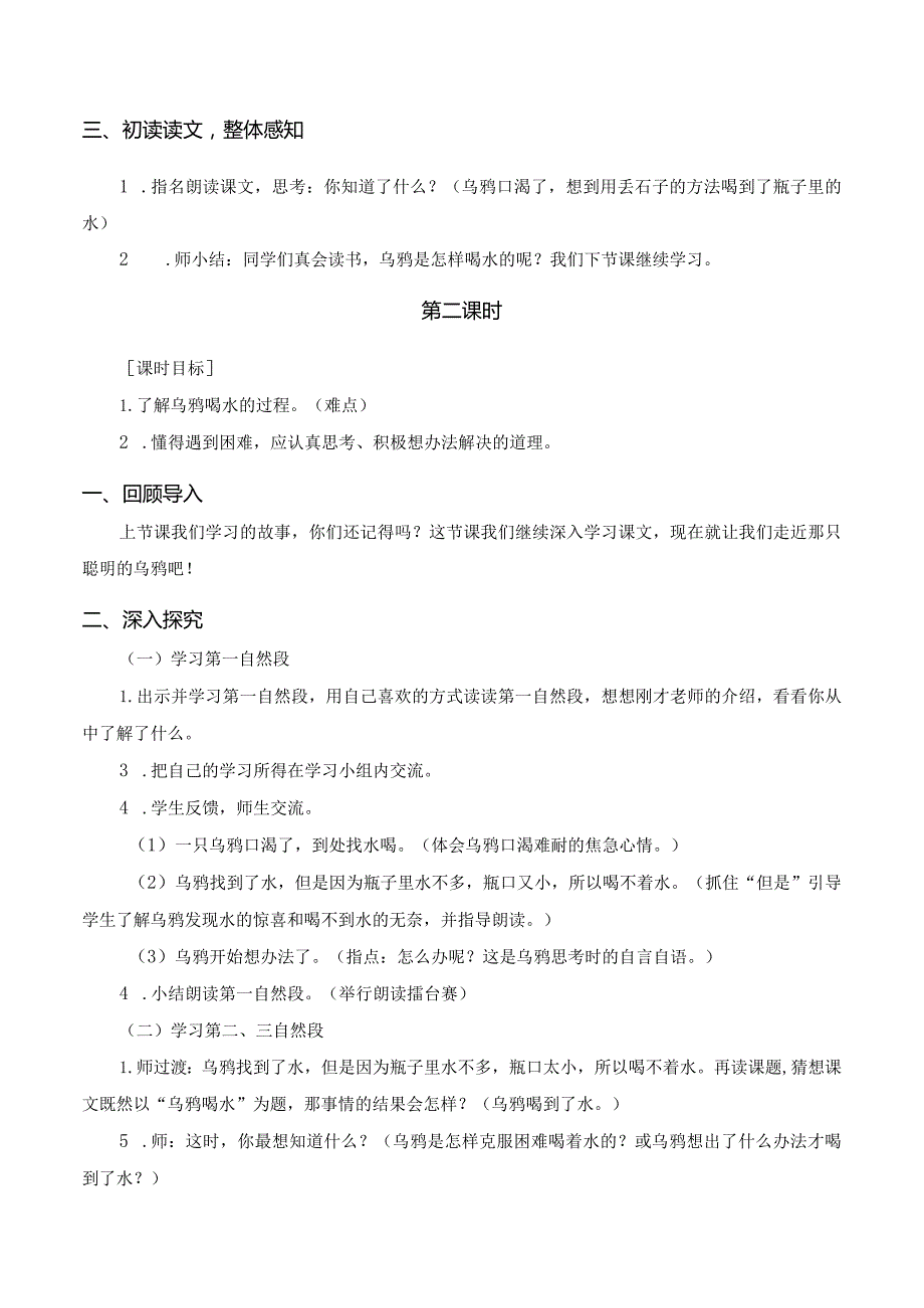 课文13 乌鸦喝水 一年级上册第8单元（部编版）.docx_第2页