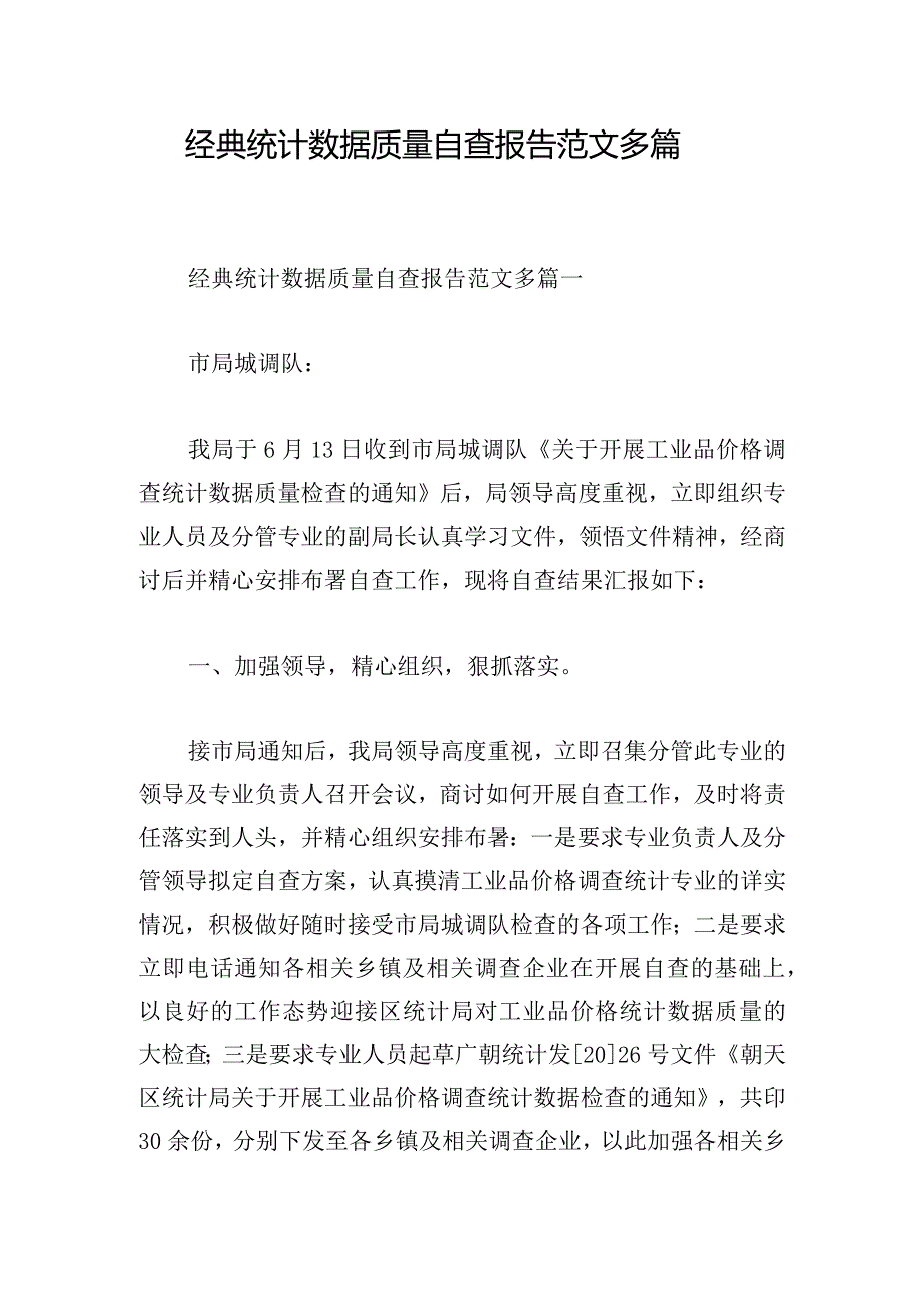 经典统计数据质量自查报告范文多篇.docx_第1页