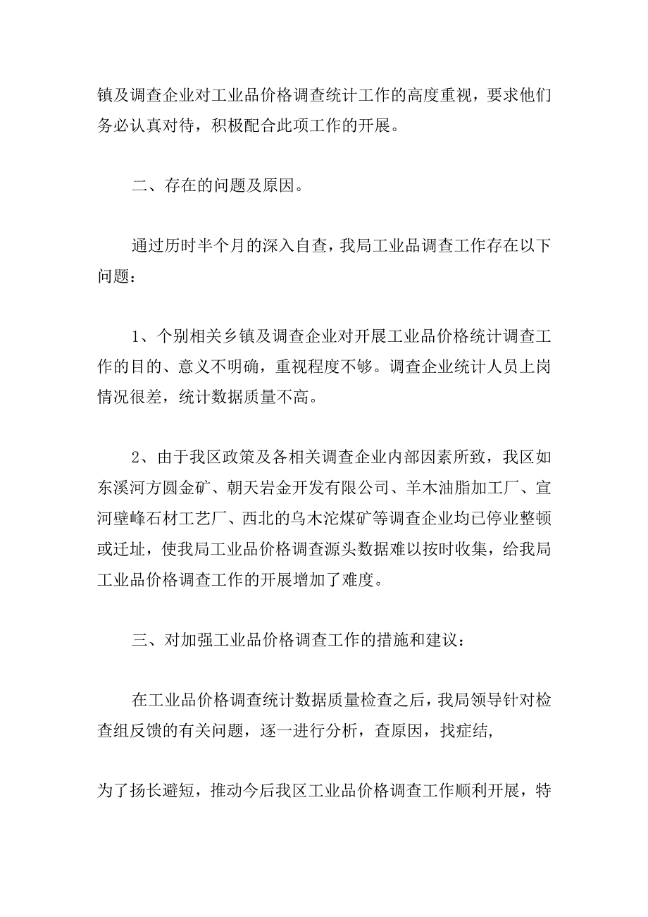 经典统计数据质量自查报告范文多篇.docx_第2页