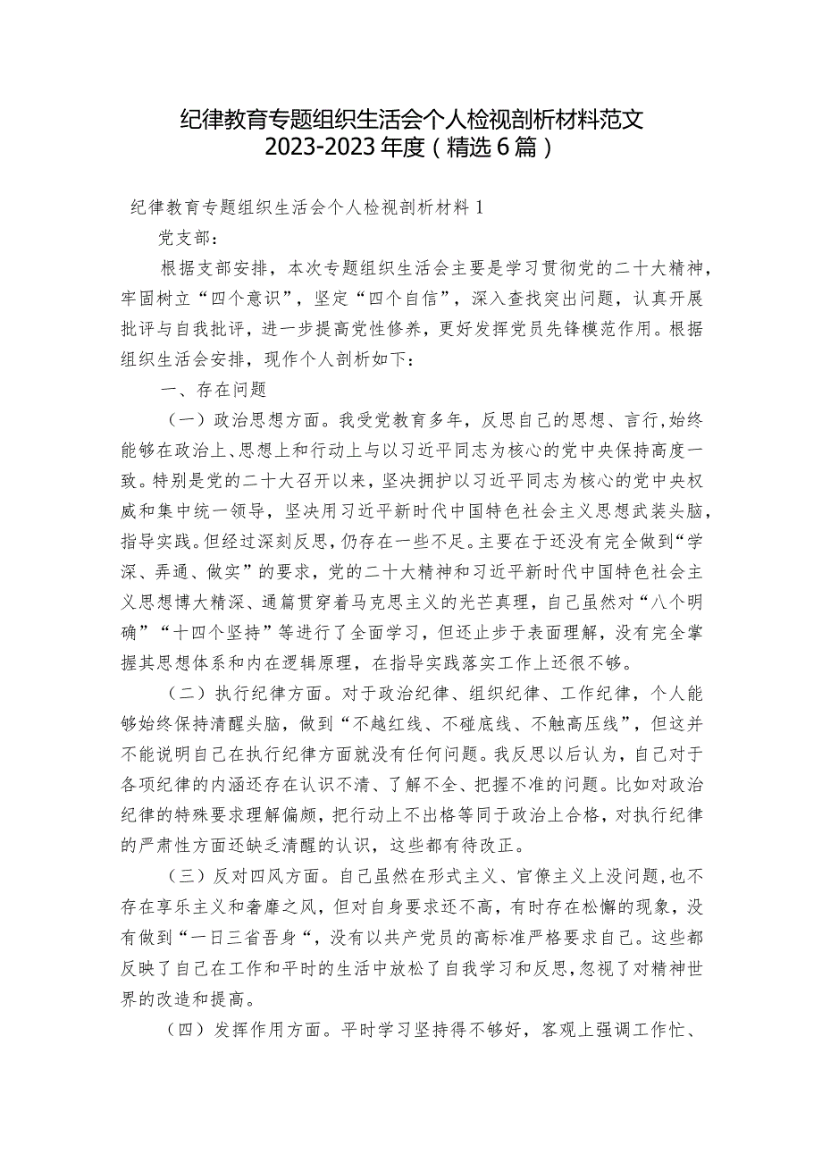 纪律教育专题组织生活会个人检视剖析材料范文2023-2023年度(精选6篇).docx_第1页