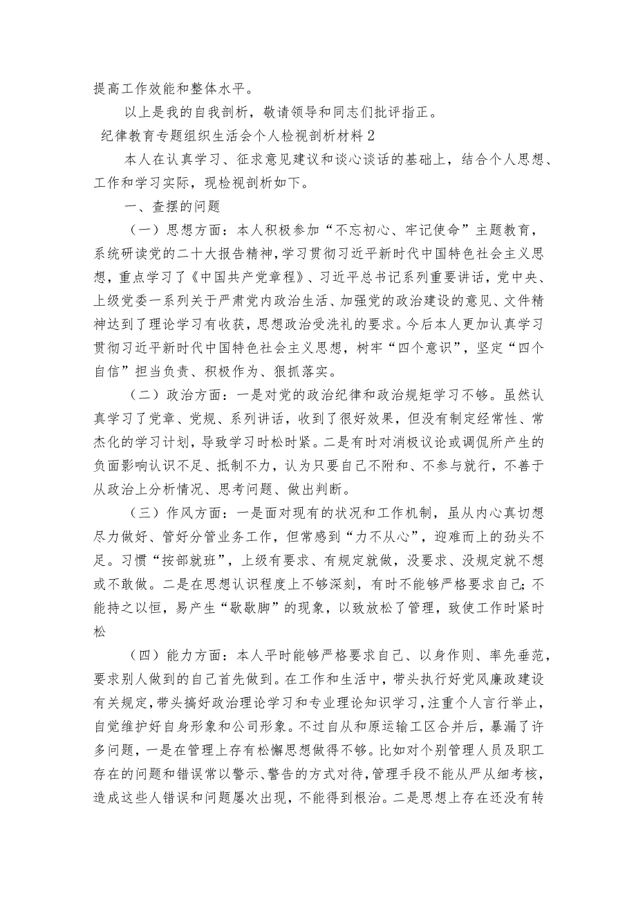 纪律教育专题组织生活会个人检视剖析材料范文2023-2023年度(精选6篇).docx_第3页