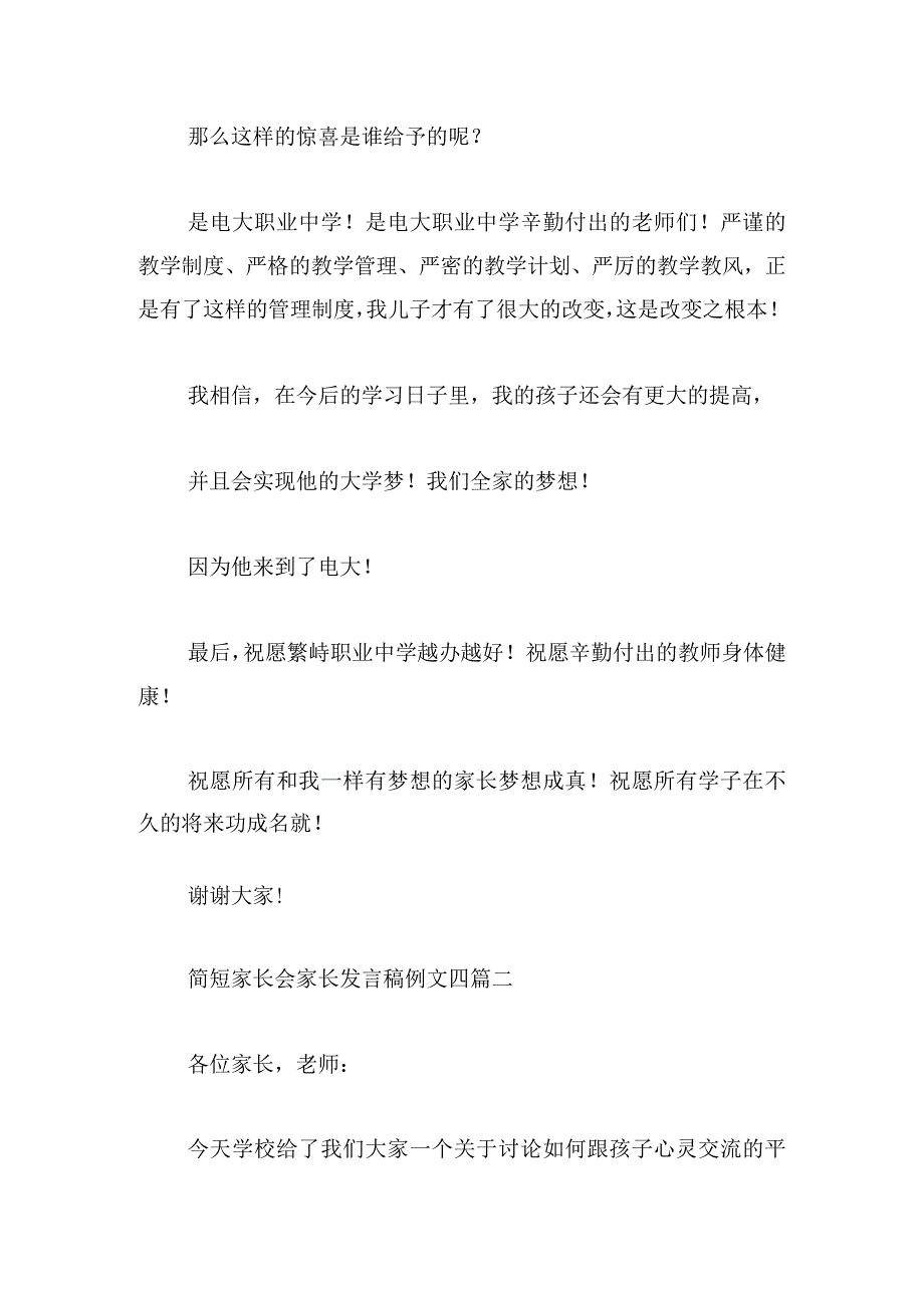 简短家长会家长发言稿例文四篇.docx_第2页