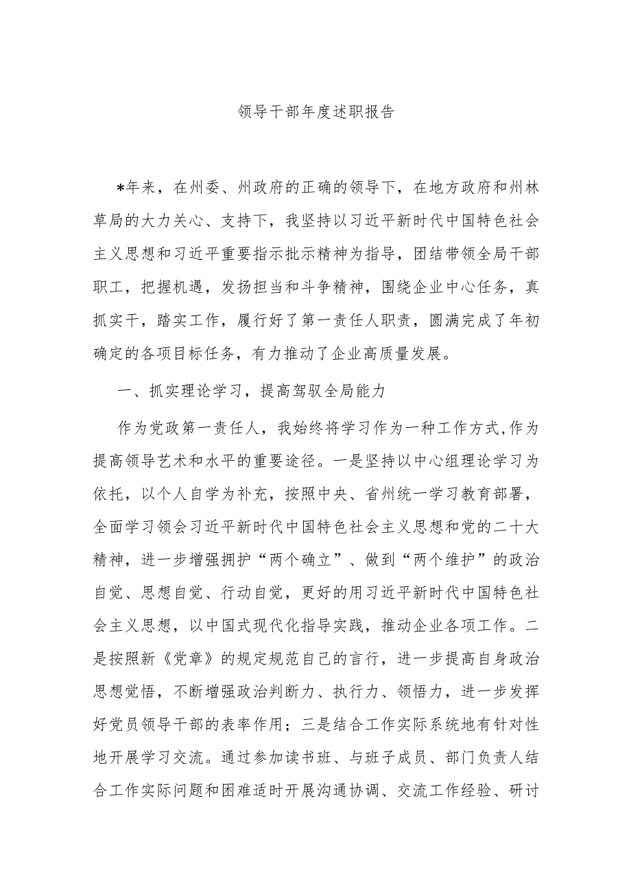 领导干部年度述职报告.docx_第1页