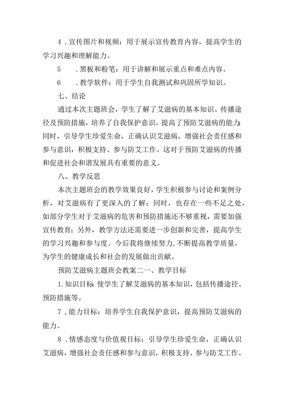 预防艾滋病主题班会教案.docx_第3页