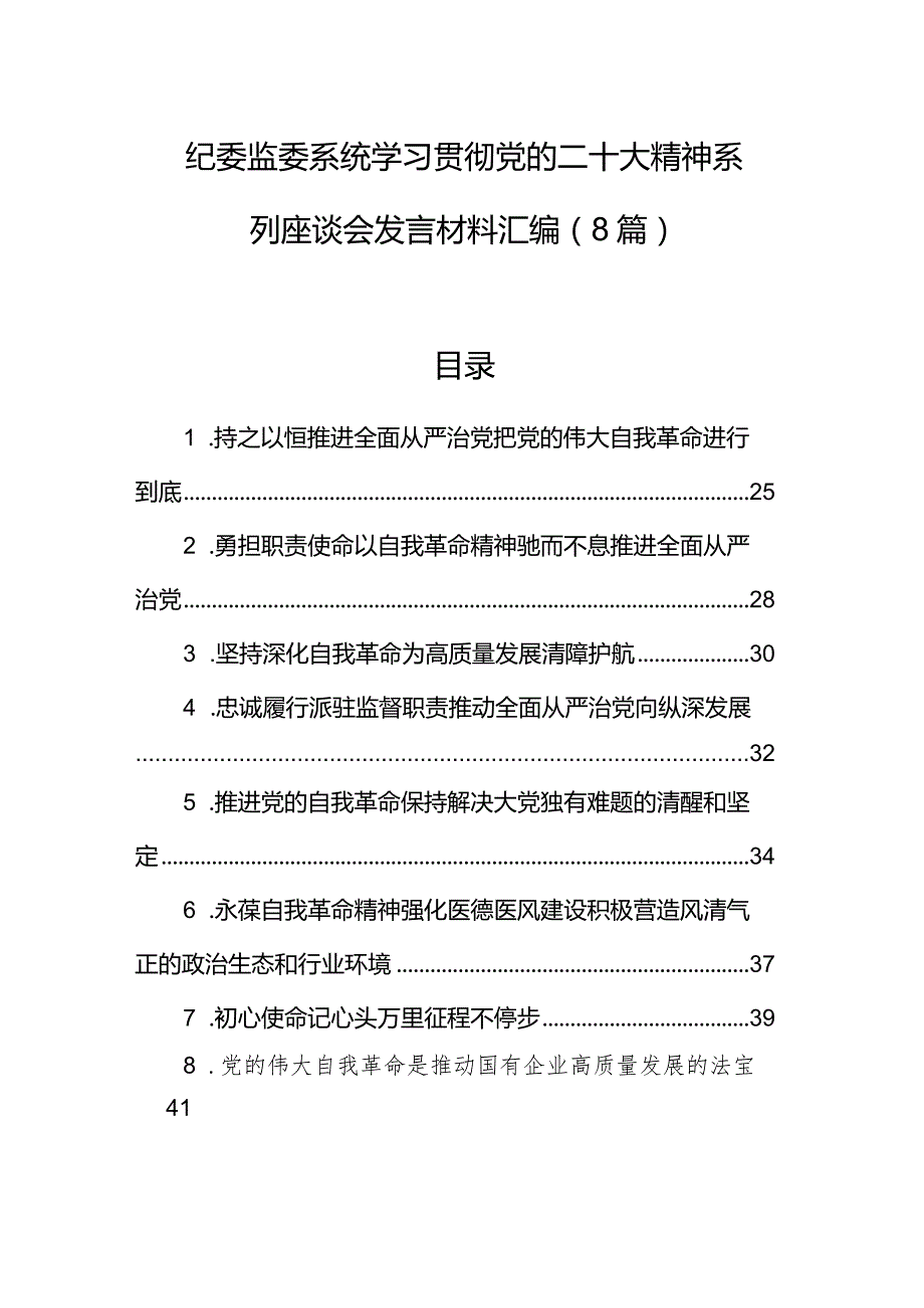 纪委监委系统学习贯彻党的二十大精神系列座谈会发言材料汇编（8篇）.docx_第1页